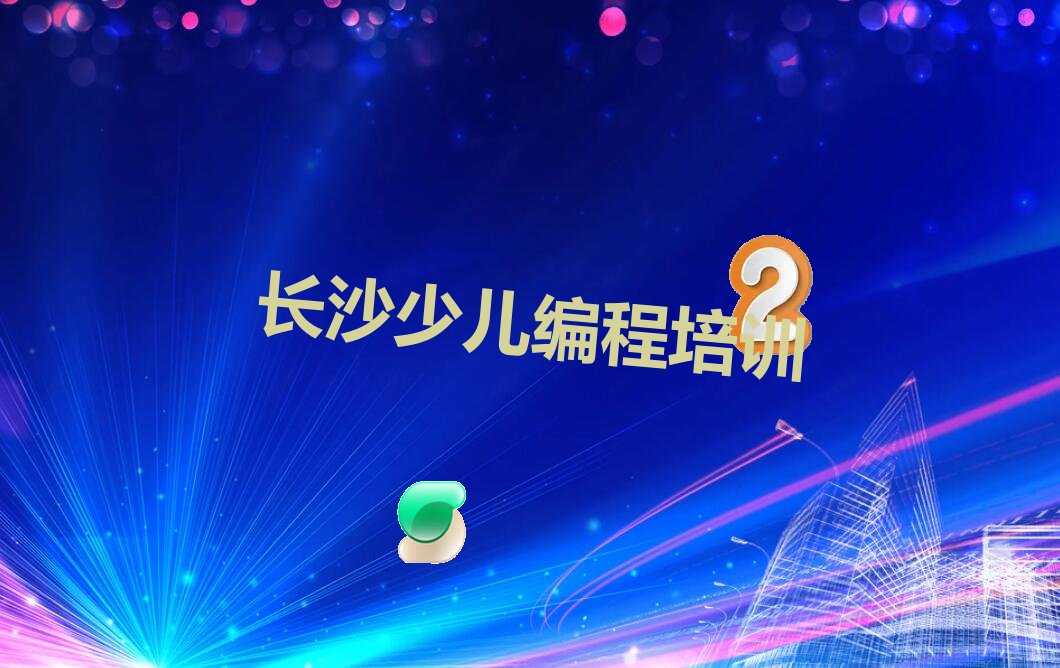 长沙开福区月湖街道少儿编程培训学校
