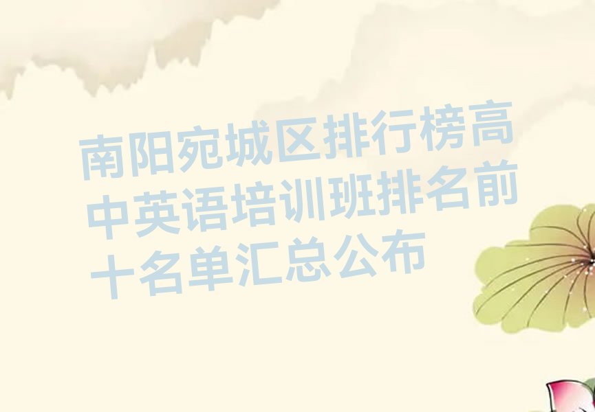南阳宛城区排行榜高中英语培训班排名前十名单汇总公布