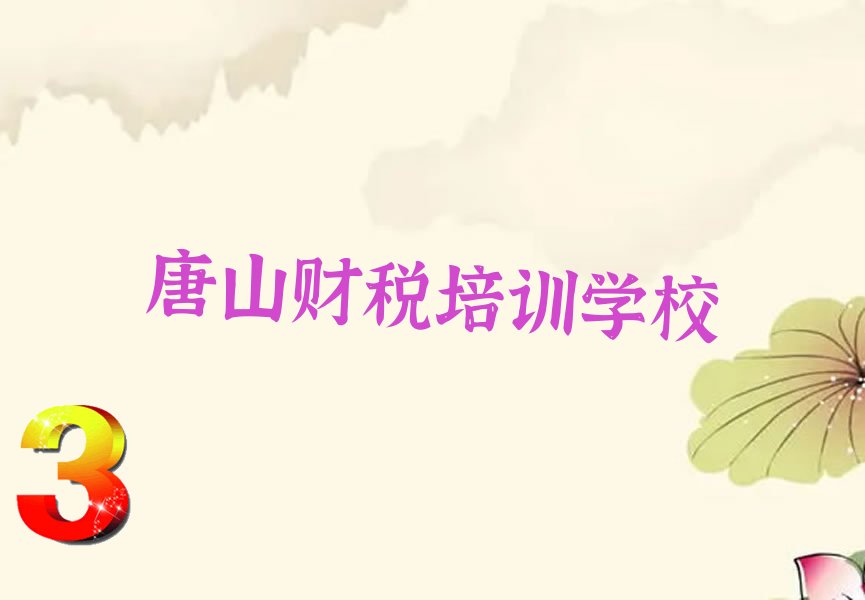 唐山路南区财税辅导班收费价目表 唐山路南区财税辅导班价格多少钱