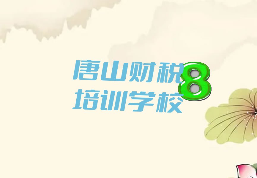 唐山路南区财税辅导班收费价目表 唐山路南区财税辅导班价格多少钱