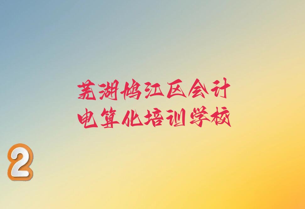 芜湖鸠江区十大会计电算化培训机构排行榜精选名单出炉