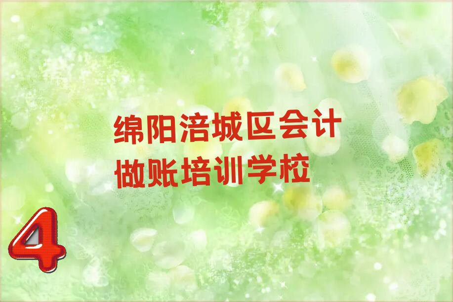 绵阳十大绵阳会计做账学校排名前十 名单汇总公布