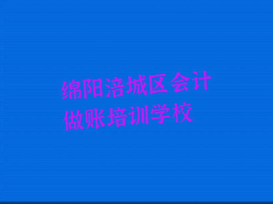 绵阳十大绵阳会计做账学校排名前十 名单汇总公布
