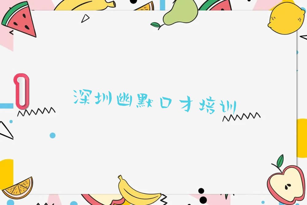 深圳坪山区龙田街道学习幽默口才一般什么价位 深圳坪山区龙田街道幽默口才学校一般怎么收费