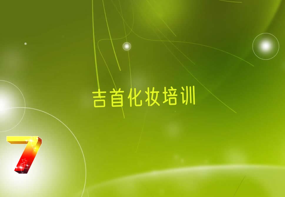 2022吉首新娘发型化妆昭阳区有培训机构那 (吉首新娘发型化妆班)