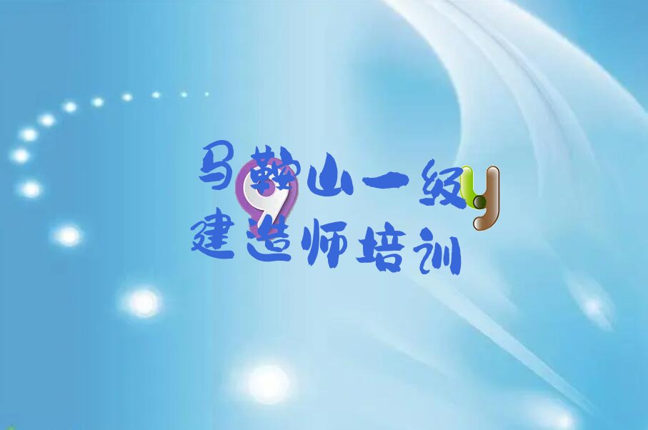 马鞍山一级建造师培训学校