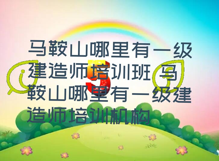 一级建造师