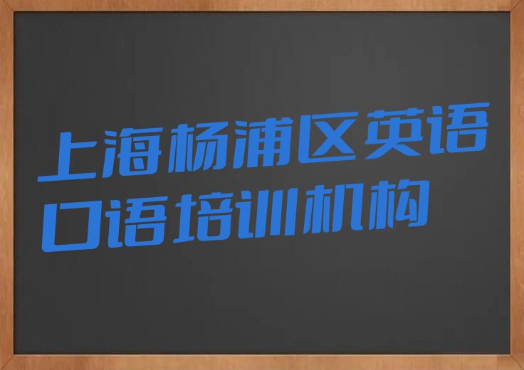 上海杨浦区到哪里学英语口语好 上海杨浦区读英语口语哪个学校好
