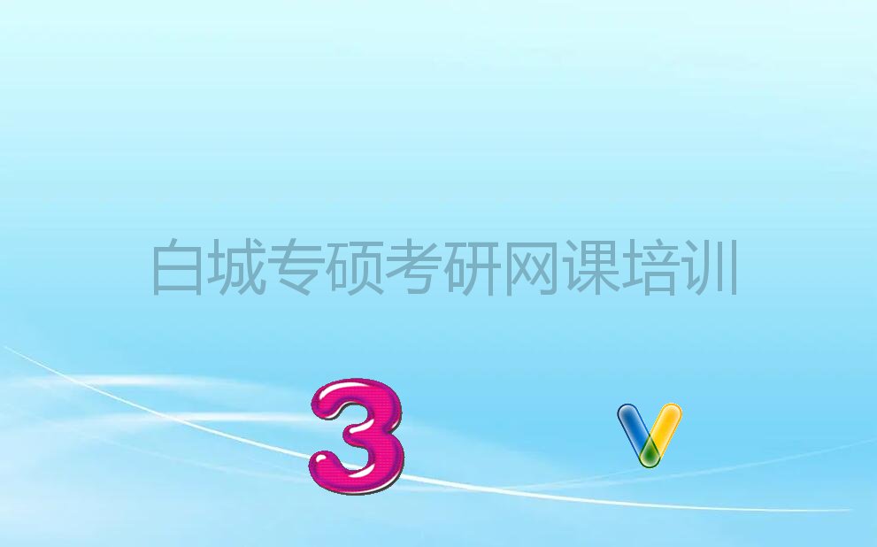 2022年白城洮北区专硕考研网课培训班 白城洮北区专硕考研网课培训班多少钱