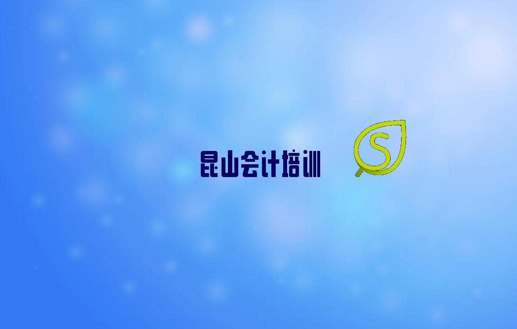昆山哪个会计做账培训学校好 昆山哪个学校学会计做账好