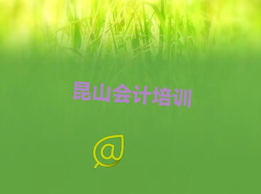 昆山哪个会计做账培训学校好 昆山哪个学校学会计做账好