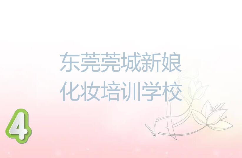 东莞莞城新娘化妆专业培训学校 东莞莞城新娘化妆资格培训