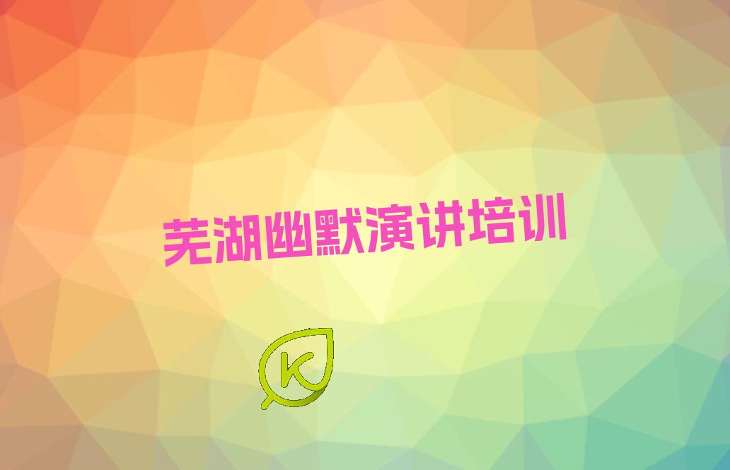 2022芜湖哪里可以学幽默演讲 (2022芜湖哪里能学幽默演讲)