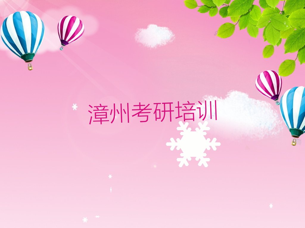 2022年漳州附近管理学考研网课培训班电话 (漳州附近管理学考研网课培训班学费)