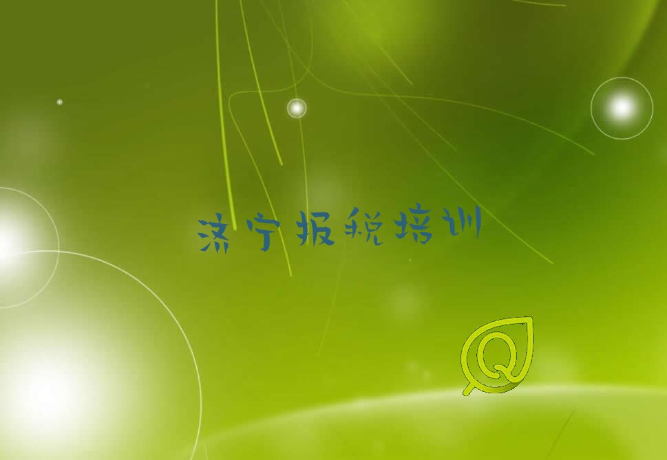 2022年财税培训班济宁多少钱 2022年济宁财税2022年秋季培训班