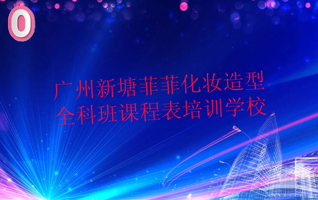 2022年广州新塘菲菲在哪学化妆造型全科班课程表好广州新塘菲菲知名化妆造型全科班课程表学校