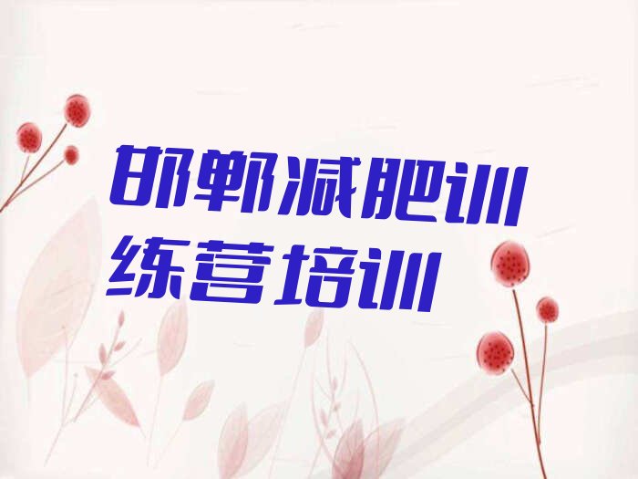邯郸峰峰矿区青少年减肥夏令营培训班一节课多少钱 邯郸峰峰矿区青少年减肥夏令营培训班一个课时多少钱