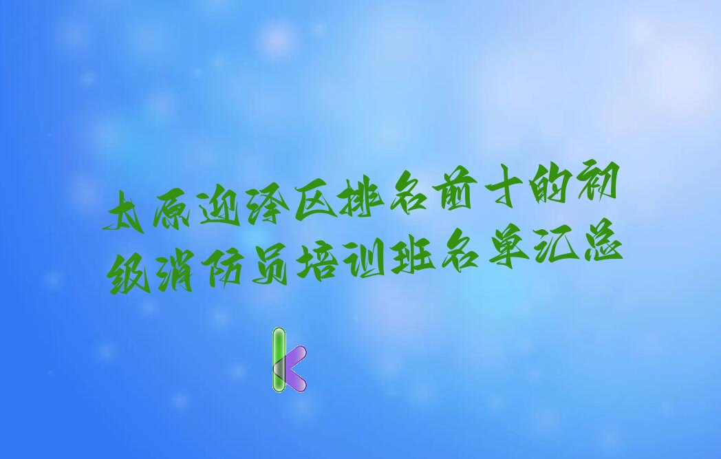 初级消防员