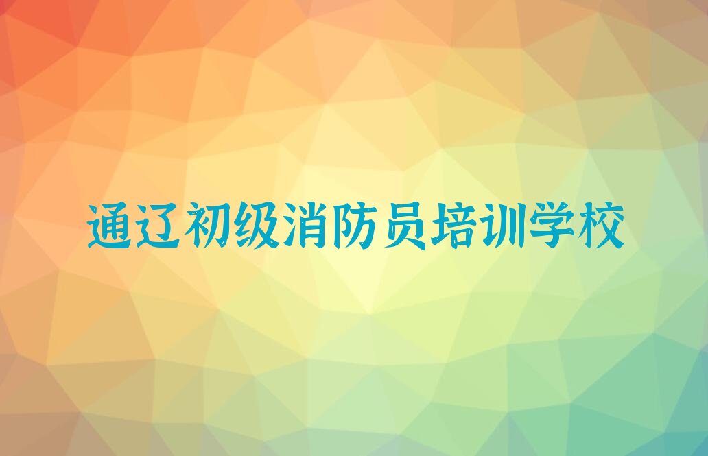 通辽排行榜初级消防员培训班排名前十名单出炉