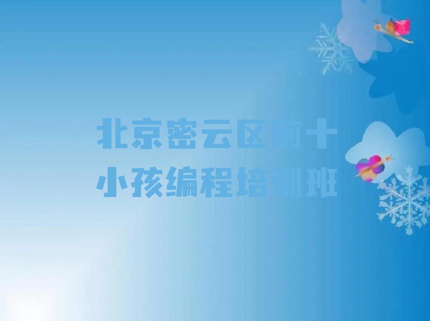 北京密云区十里堡镇小孩编程培训学校