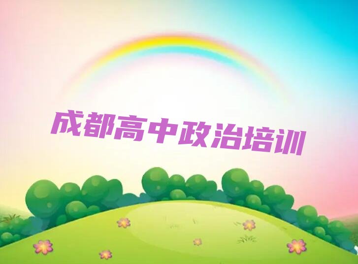 成都高中政治秋季培训班 成都高中政治秋季培训班哪个好