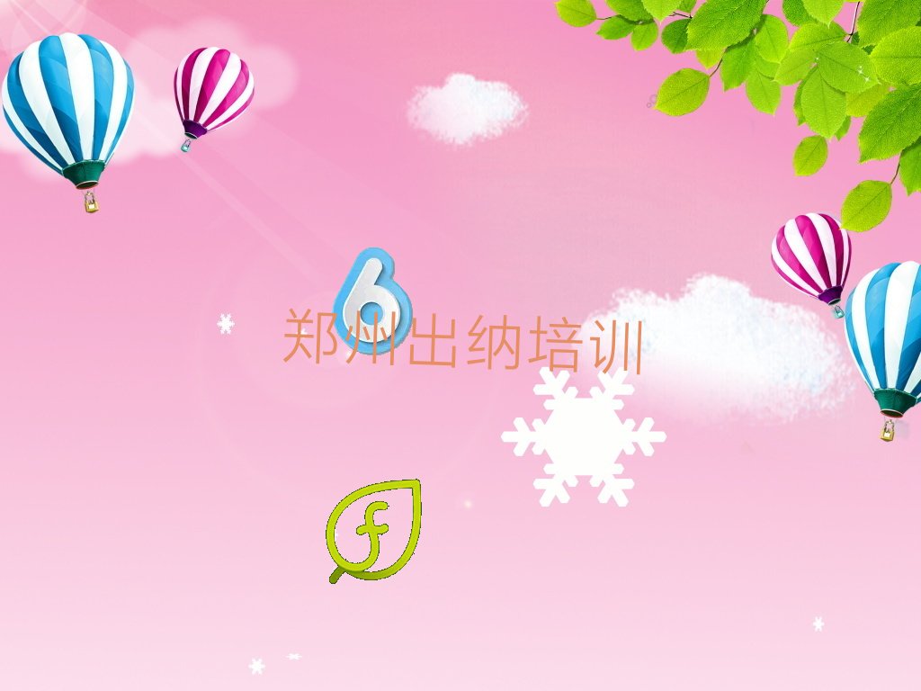 排名靠前的郑州出纳培训机构
