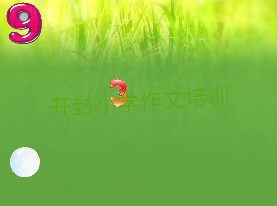 开封小学作文培训机构有哪些哪个好 哪家开封禹王台区小学作文培训班效果好