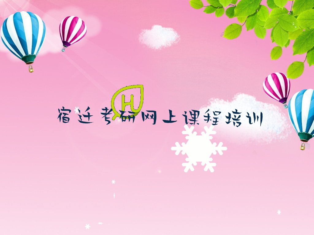 宿迁考研网上课程培训机构十大排名