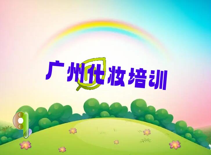 2022年广州附近高级化妆师培训多少钱 (广州附近高级化妆师培训哪个好)