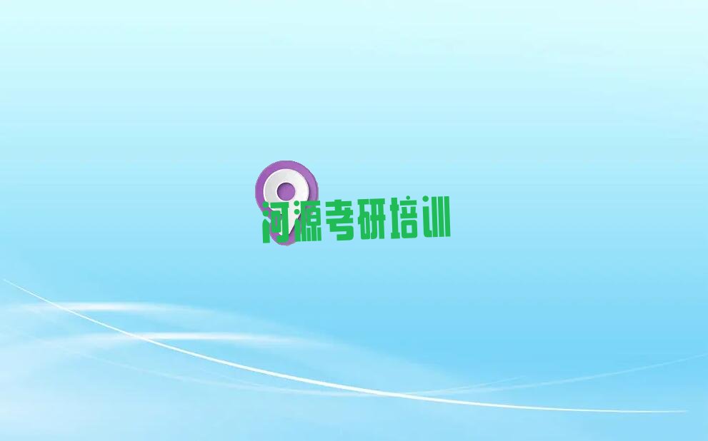 河源零基础管综考研线上集训培训哪家好？河源管综考研线上集训培训班怎么选？