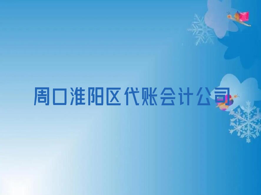 周口淮阳区读代账会计哪个学校好 周口淮阳区短期代账会计培训班
