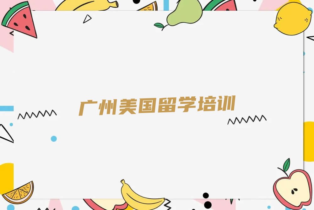 广州十大美国留学网课培训平台排名名单出炉