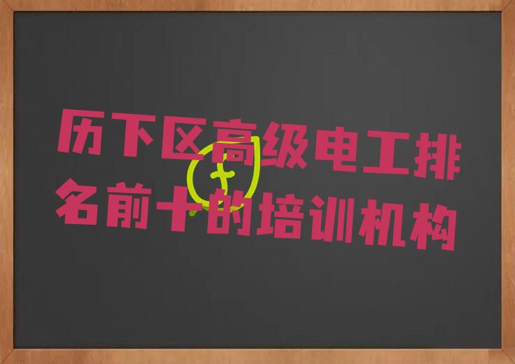 历下区高级电工排名前十的培训机构