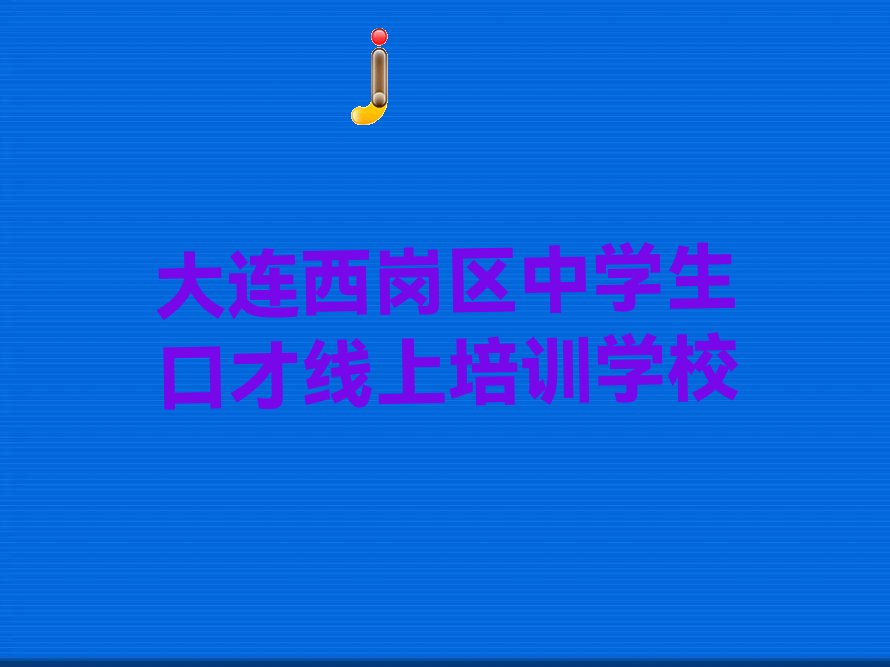 大连西岗区比较有名的培训教育机构 大连西岗区比较大的教育培训机构有哪些