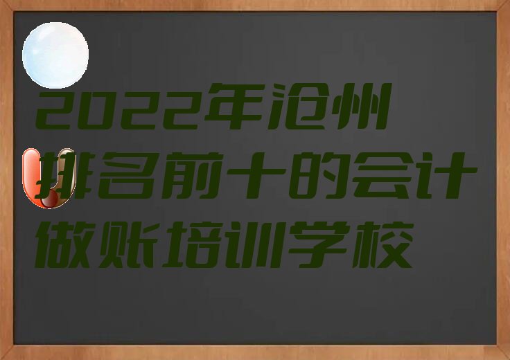 2022年沧州排名前十的会计做账培训学校