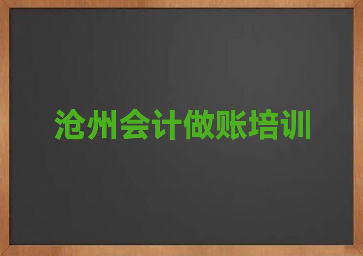 2022年沧州排名前十的会计做账培训学校
