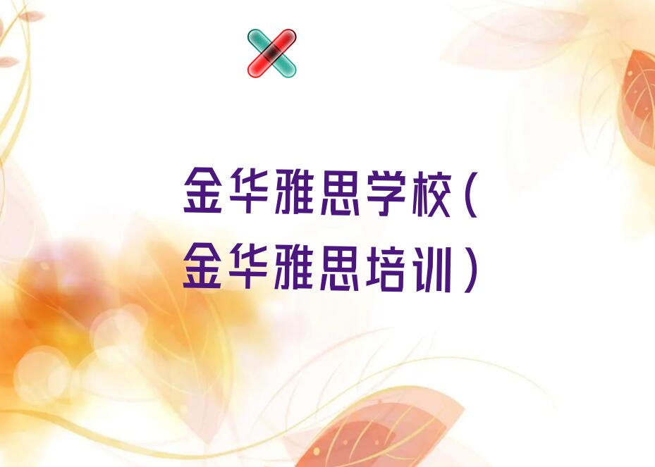金华雅思学校(金华雅思培训)