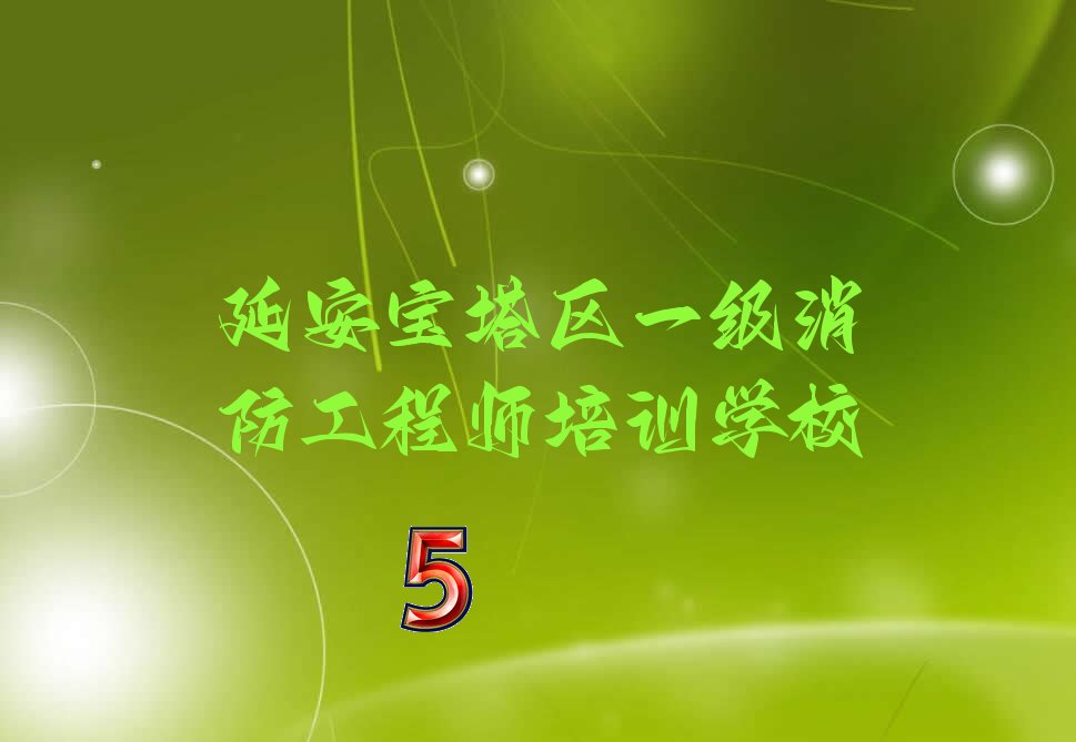 2022年延安蟠龙镇一级消防工程师学校价位 延安蟠龙镇附近一级消防工程师培训