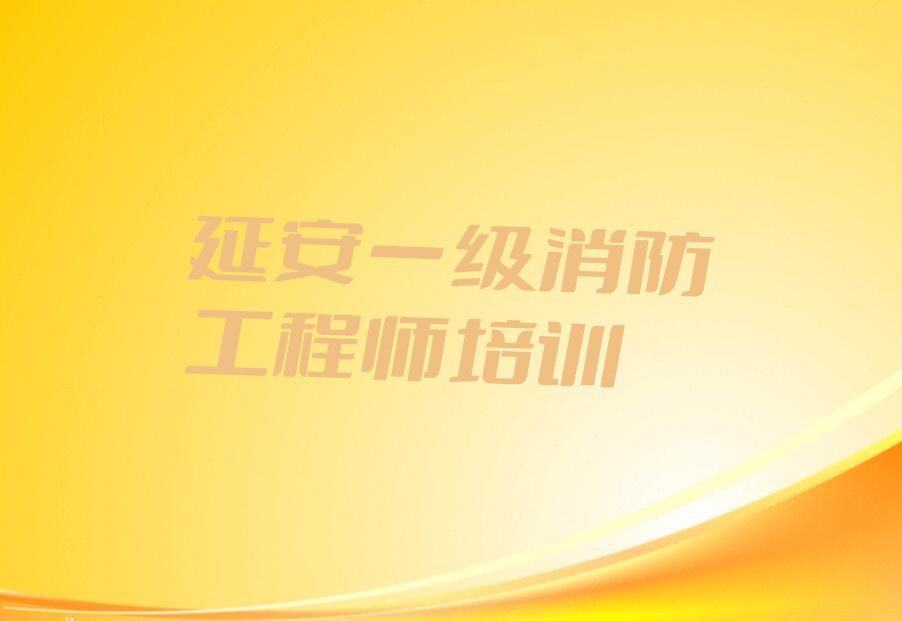 延安宝塔区一级消防工程师培训学校