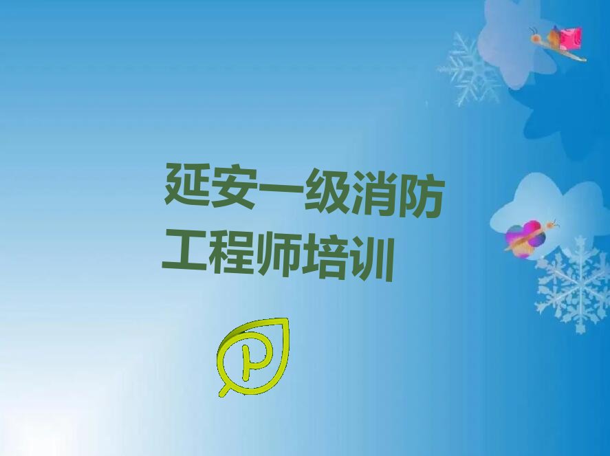 一级消防工程师