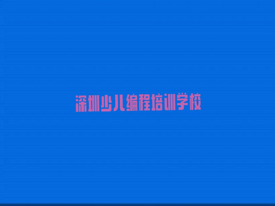 有排名的深圳少儿趣味编程培训机构