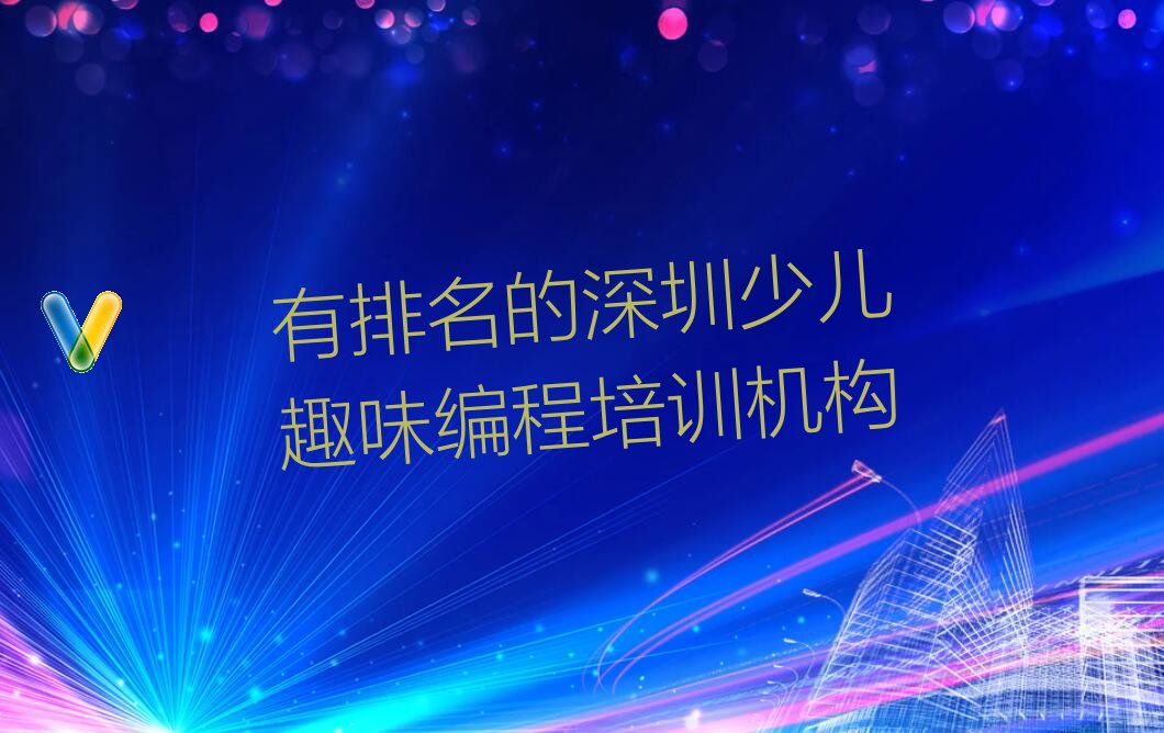 深圳少儿编程培训学校