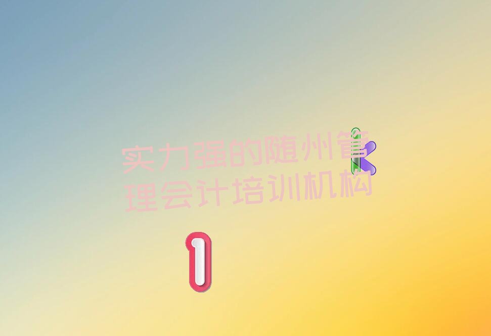 实力强的随州管理会计培训机构