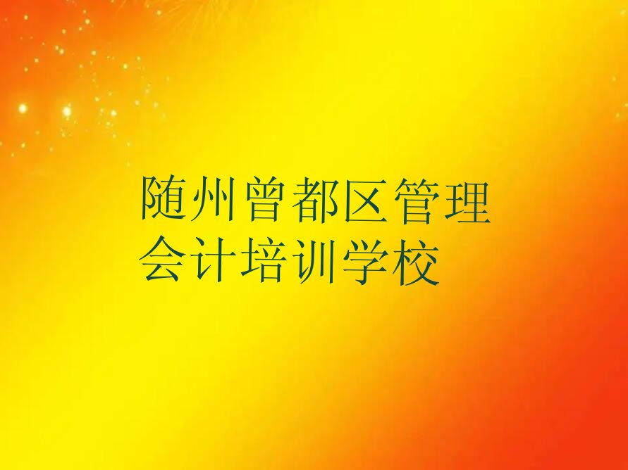 实力强的随州管理会计培训机构