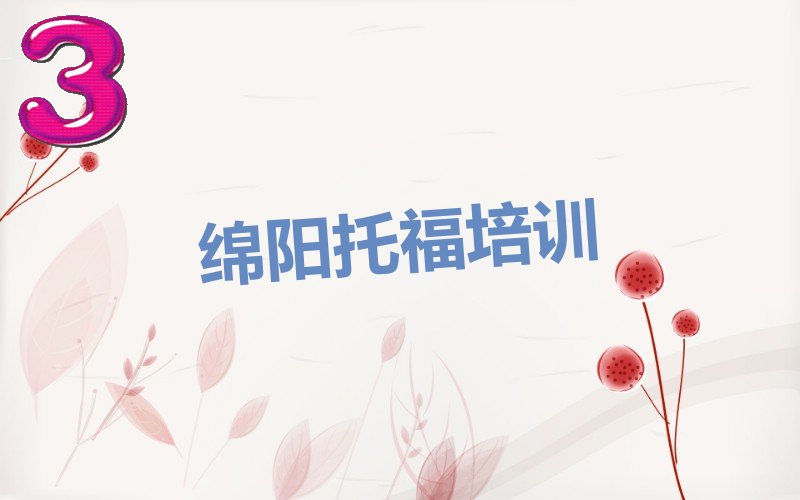 绵阳涪城区排名前十的托福培训班