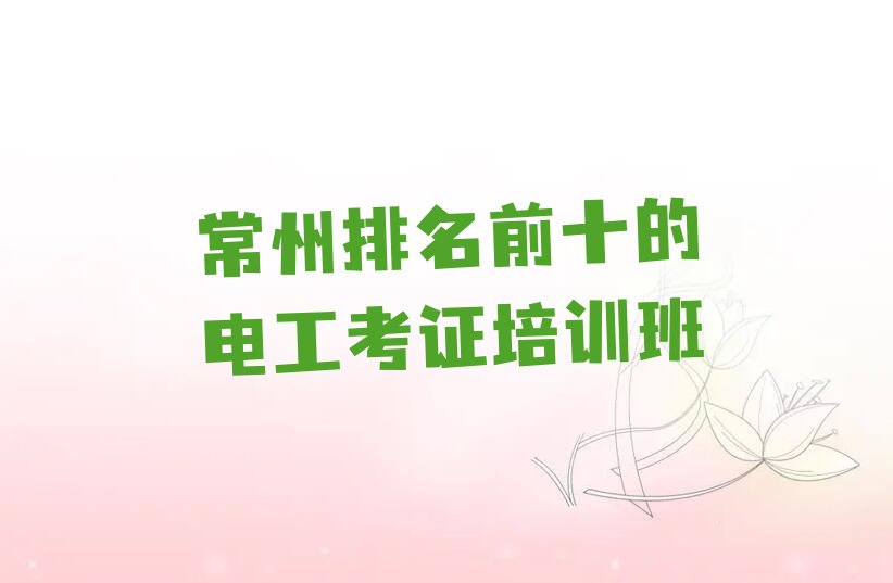常州排名前十的电工考证培训班