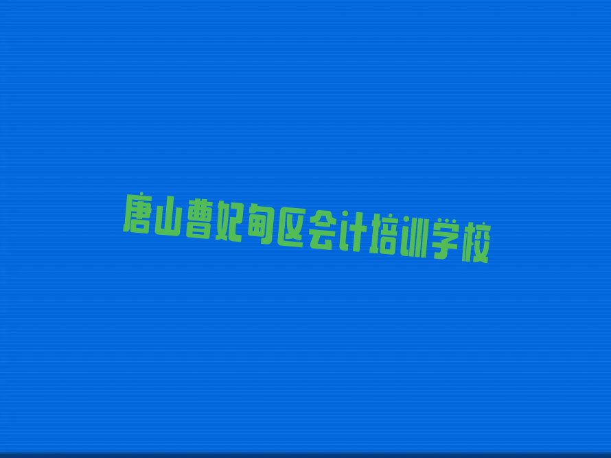 唐山十大会计排名