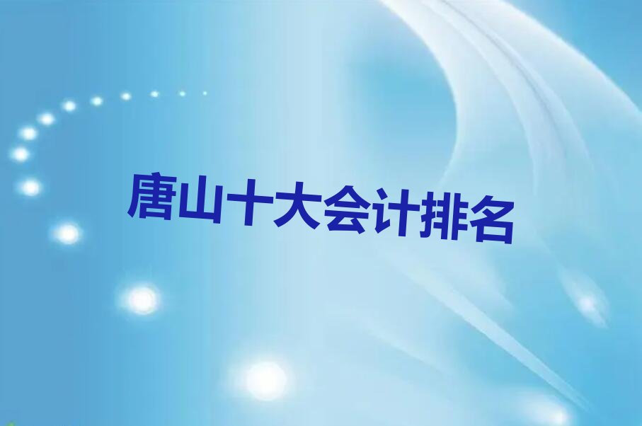 唐山十大会计排名