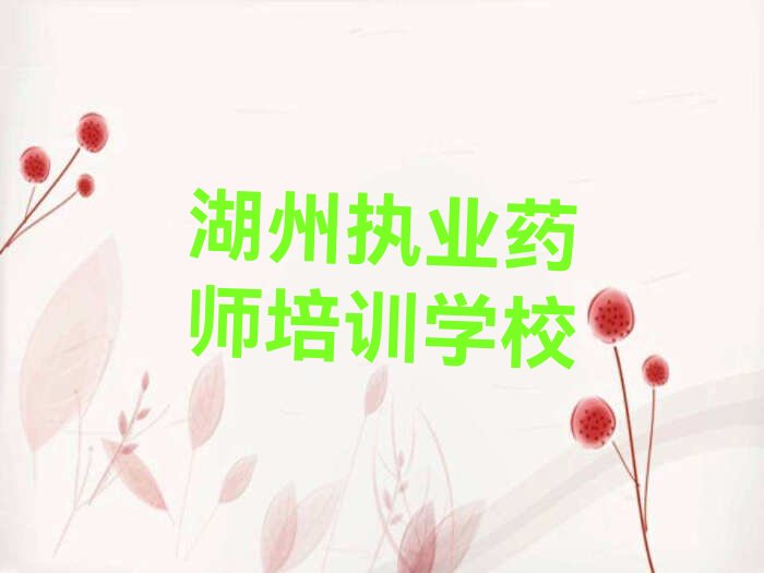 10强湖州执业药师机构排名
