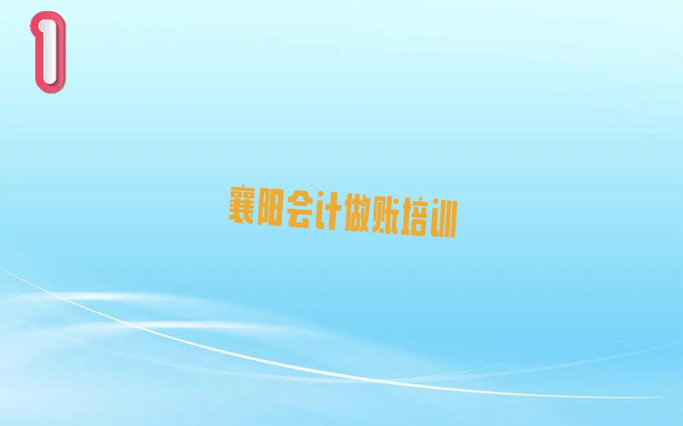 2022年襄阳学会计做账比较好的学校 2022年襄阳学会计做账到哪里
